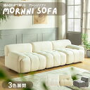 【送料無料】モジュールソファ 組み合わせ自由 ソファ ブークレ ソファーセット ユニットソファ 韓国 インテリア 肘付き 肘なし ホワイト グレー ベージュ オリジナル 1人掛け 2人掛け 3人掛け フリースタイル モンニ もこもこ ソファ modumodu MORRNI PRIS p01047