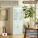 【送料無料】キッチンボード 完成品 国産 日本製 食器棚 幅50 幅60 幅70 幅80 ガラス ミストガラス 隠せる収納 生活感 扉 隠す シンプル 鏡面 エ...