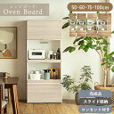 【送料無料】キッチンボード レンジ スライド棚 耐熱シート コンセント付き 家電 食器棚 幅50 幅60 幅75 幅100 完成品 木目風 ウッド ナチュラル ...