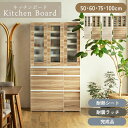 【送料無料】キッチンボード 完成品 耐熱シート 食器棚 幅60 幅50 幅75 幅100 ガラス ミストガラス 隠せる収納 生活感 扉 隠す シンプル 木目風 ...
