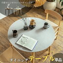 【送料無料】ダイニングテーブル 90cm 丸 単品 ラウンド 円形 丸テーブル 90 セラミック 食卓 ダイニング テーブル チェア 90センチ 丸型 丸テーブ...