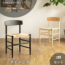 【送料無料】ダイニングチェア 単品 ペーパーコード ウッド チェア ダイニング カフェ 木 ペーパー 座面 肘なし ナチュラル ブラウン ブラック 幅48cm ...