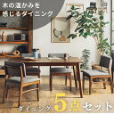 *7/19 20:00~ マラソン限定クーポン配布! 【送料無料】ダイニング セット ダイニングテーブルセット 食卓 4人掛け 5点セット テーブル チェア 1...