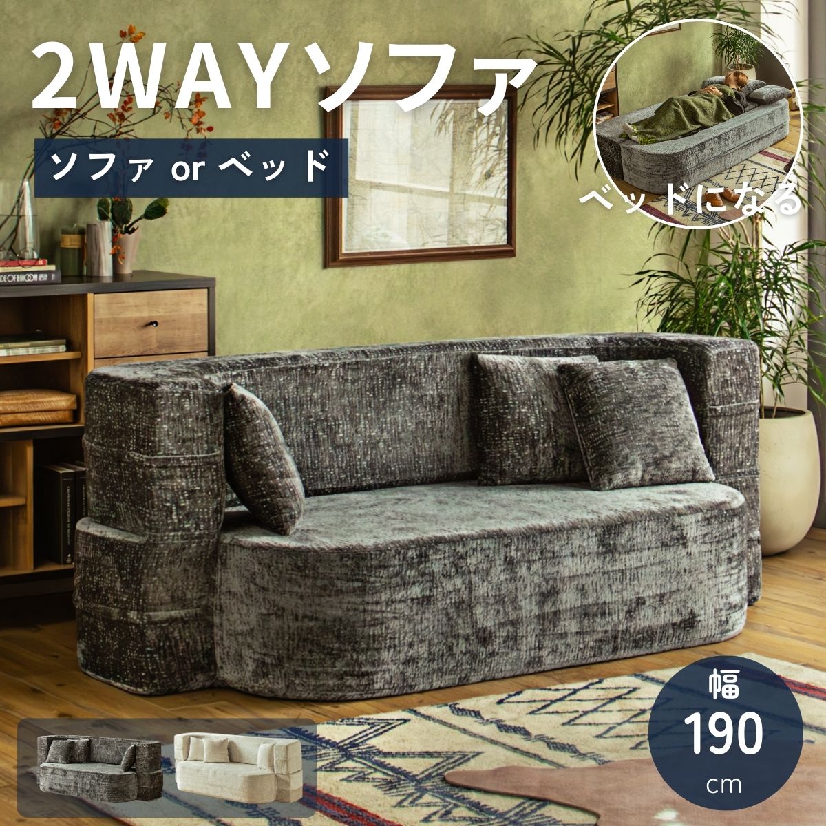 ※期間限定！ポイント10倍！【送料無料】ソファベッド 2WAY ファブリック 高反発ウレタン 幅190cm クッション 3個付き 圧縮梱包 ソファ ソファー ベッド兼用 おしゃれ 北欧風 韓国風 ダークグレー ベージュ 搬入 軒先 玄関前