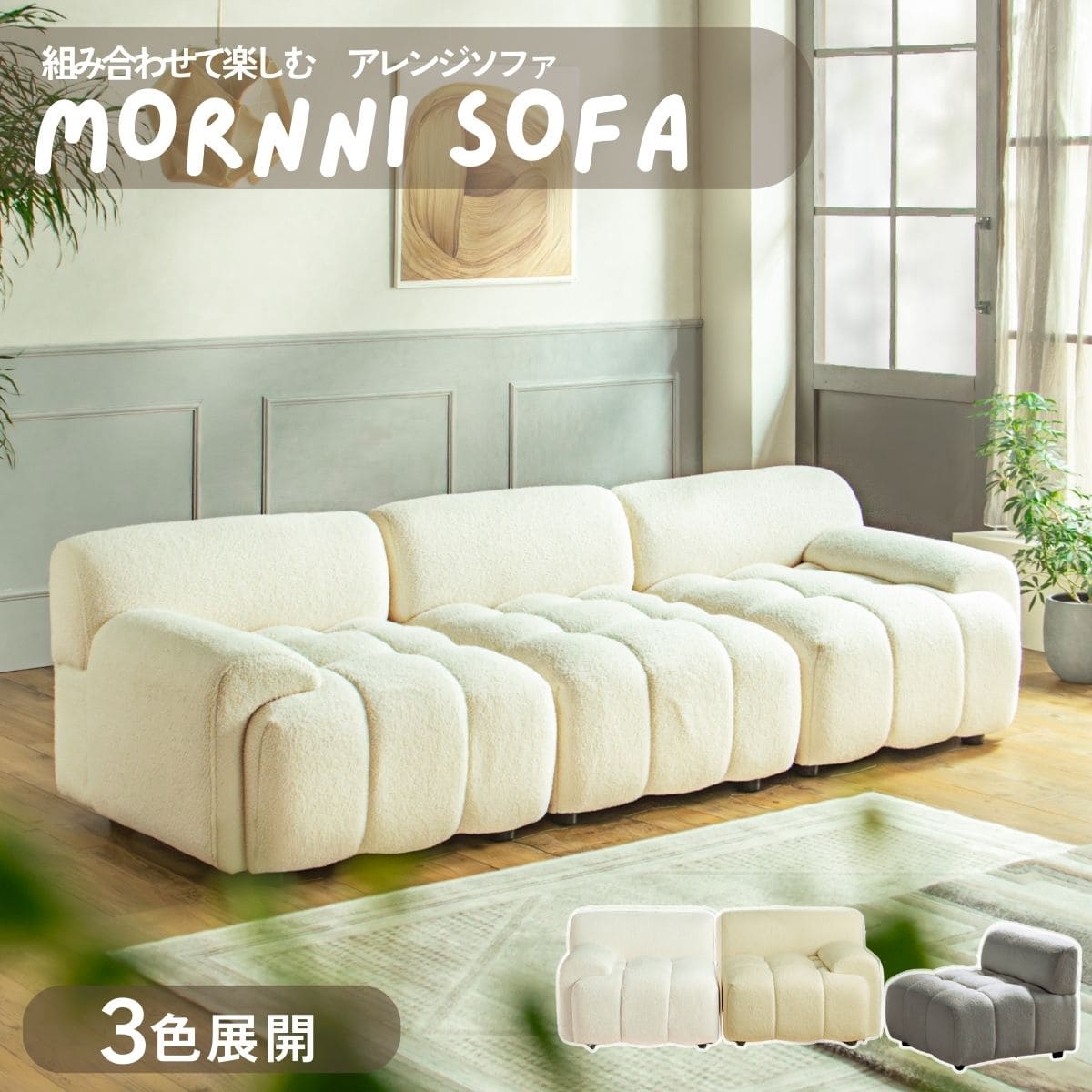 【送料無料】モジュールソファ 組み合わせ自由 ソファ ブークレ ソファーセット ユニットソファ 韓国 肘付き 肘なし ホワイト グレー ベージュ オリジナル 1人掛け 2人掛け 3人掛け モンニ modumodu MORNNI PRIS p01047