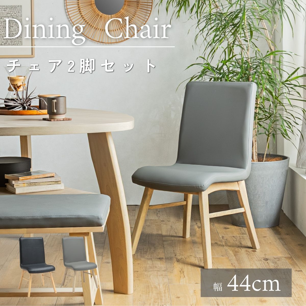 乐天商城 - 【送料無料】ダイニングチェア 2脚セット 北欧 木製チェア PVC チェア レザーチェア 食卓椅子 ナチュラル 韓国インテリア モダン おしゃれ 椅子 ダイニング用 ナチュラル ブラック ベージュ グレー