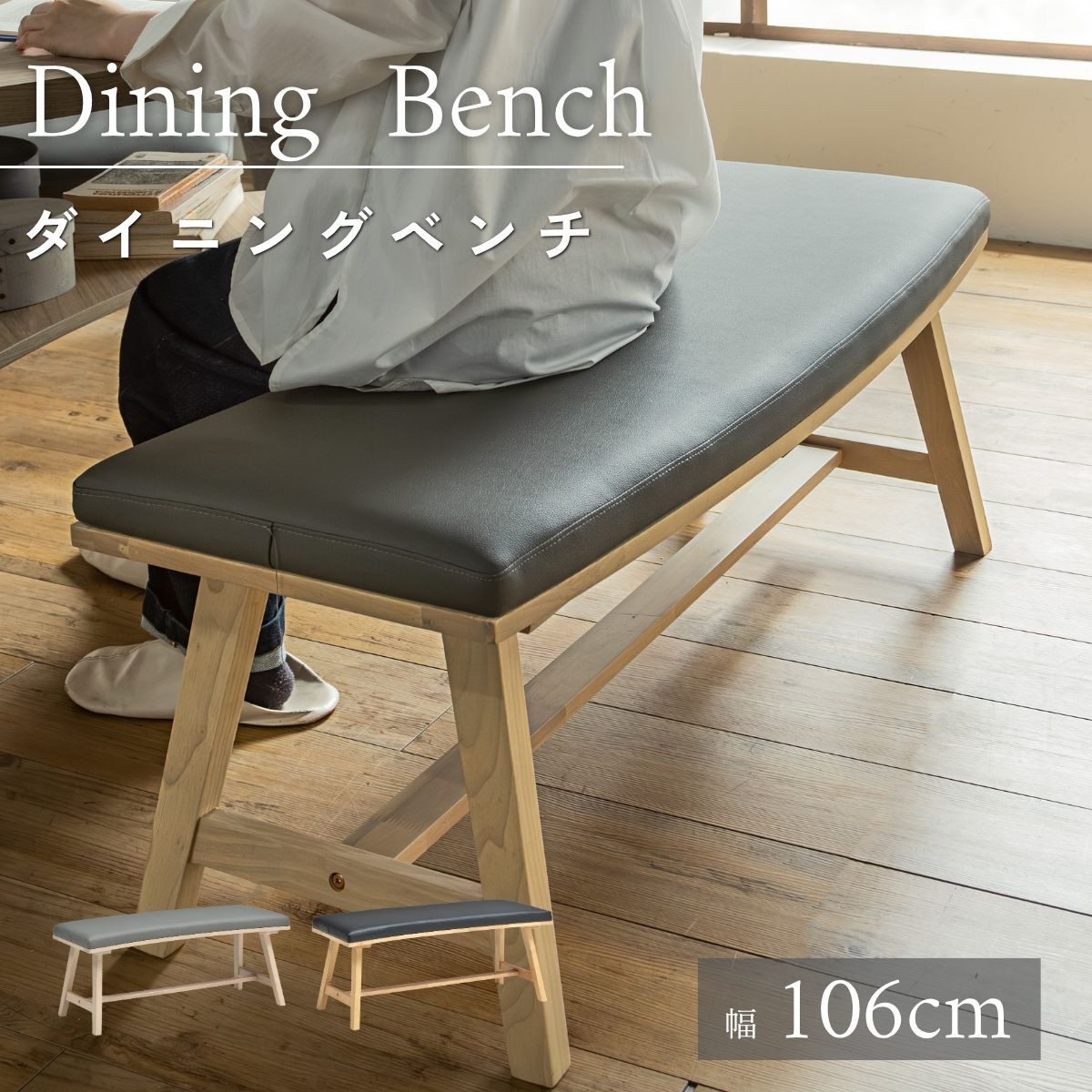 乐天商城 - 【送料無料】ダイニングベンチ ベンチチェア 106cm PVC レザー 木製 北欧 韓国風 ナチュラル モダン ベンチ ダイニングチェア 2人掛け 長椅子 食卓チェア ラバーウッド シンプル カフェ風 ベージュ グレー ナチュラル ブラック
