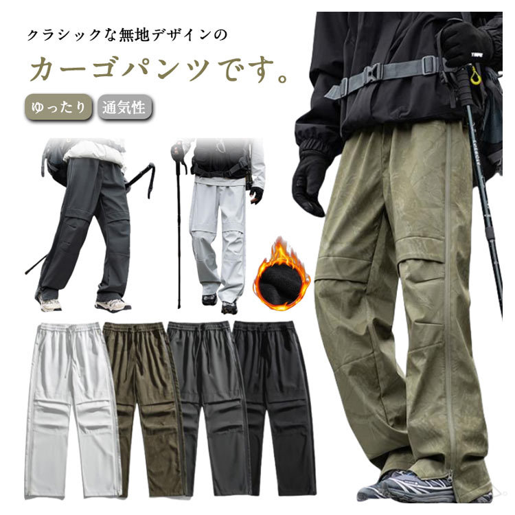 商品情報 商品名 カーゴパンツ メンズ おしゃれ アウトドアパンツ クライミングパンツ ゆったり 裏メッシュ 秋冬 春夏 超撥水性 通気性 防風 サイドジッパー 無地 キャンプ 登山 スポーツ ワークパンツ ロングパンツ 大きいサイズ素材 ポリエステルカラー オフホワイトx裏起毛なし|グリーンx裏起毛なし|グレーx裏起毛なし|ブラックx裏起毛なし|オフホワイトx裏起毛あり|グリーンx裏起毛あり|グレーx裏起毛あり|ブラックx裏起毛ありサイズ 各サイズの寸法については画像のサイズ表にご参照ください。生産国 中国包装について 環境保護の観点から、「簡易包装」を推進しております 明細書について 当店ではエコロジーと個人情報流出防止のため、ご指示の無い限り明細書を発行しておりません。 明細書を発行ご希望の場合は個別に承らせていただきます。お手数おかけいたしますが、ご注文時に備考欄に明細書発行希望の旨、ご入力ください。サイズについて ※日本サイズ表示ではなく、ご購入前にぜひともサイズ表をご確認ください。※サイズが合わない場合は交換(返品)をお承りさせて頂きます。（在庫処分の商品を除く）具体的なお手続きは店舗へお問い合わせください。※何かございましたら、お手数おかけいたしますが、商品到着から7日以内にご連絡をお願い致します。 在庫に関するお知らせ 万一、タイムラグで商品の品切れ等によりお届けできない場合、 またはお届けが遅れる場合がございます。その際には当方よりメールにてご連絡を差し上げま すが、あらかじめご了承下さいますようお願い致します。注意 ※機械による生産過程により、生地を織る際の糸の継ぎ目や多少のほつれなどが生じている場合がございます。※サイズは平置き、メジャー採寸を行っております。 実寸は商品によって若干の誤差が生じる場合がございます。予めご了承ください。※お客様のご覧になられますパソコン機器及びモニタなどの違い、また室内、室外での撮影により実際の商品素材の色と相違する場合もありますのでご了承下さい。※※ベルト、飾りやインナーなどは含みません。 .このメンズカーゴパンツは大きいサイズ対応のロングパンツで、ワークパンツやアウトドアパンツ、クライミングパンツとしても使用可能。ゆったりとしたシルエットに無地デザイン、サイドジッパー付きで機能的。超撥水性と通気性、防風性を兼ね備え、春夏秋冬のキャンプ、登山、スポーツ、フィッシング、ハイキング、トレッキング、バイクウェアにも最適です。軽量で耐久性が高く速乾性もあり、多機能なアウトドアギアとしておすすめ。作業着や野外活動に適したストレッチ素材で快適な着用感を実現し、アウトドアファッションやカジュアルスタイルにもマッチします。人気のアウトドアパンツをお探しの方に最適な一着です。。 指定された配送時間は承っておりません。【プリサショップ】