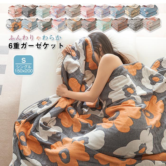 6重 ガーゼケット 綿100％ コットン やさしい 寝具 夏用 夏布団 シングル ダブル ブランケット タオルケット 丸 ガーゼケット 吸湿 通気性 軽量 柔らかい 肌触り 快適 涼感 洗える 抗菌 防