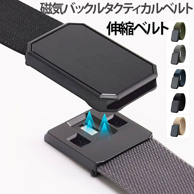 磁気バックルタクティカルベルト メンズ マグネットバックル ナイロンベルト 伸縮ベルト…