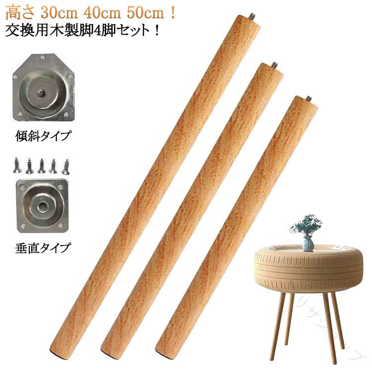 高さ 30cm 40cm 50cm! 交換用木製脚4脚セット!ソファー脚やペット脚の交換にご使用できます。シンプルで主張の激しくない、きめ細かい木目になっています。滑らかな触り心地の良さが特徴です。固定脚は家具を支え、地面から離して湿気を防ぎ、掃除を容易にします。ソファ、ベッド、テーブル、ベンチ、キャビネットなどの脚を交換するために非常に適しています。 サイズ30cm垂直タイプ 40cm垂直タイプ 50cm垂直タイプ 30cm傾斜タイプ 40cm傾斜タイプ 50cm傾斜タイプサイズについての説明サイズ:写真通り※サイズ計測には誤差が生じます。素材木色ナチュラル4本セット備考サイズ詳細等の測り方はスタッフ間で統一、徹底はしておりますが、実寸は商品によって若干の誤差(1cm〜3cm )がある場合がございますので、予めご了承ください。製造ロットにより、細部形状の違いや、同色でも色味に多少の誤差が生じます。パッケージは改良のため予告なく仕様を変更する場合があります。▼商品の色は、撮影時の光や、お客様のモニターの色具合などにより、実際の商品と異なる場合がございます。あらかじめ、ご了承ください。▼生地の特性上、やや匂いが強く感じられるものもございます。数日のご使用や陰干しなどで気になる匂いはほとんど感じられなくなります。▼同じ商品でも生産時期により形やサイズ、カラーに多少の誤差が生じる場合もございます。▼他店舗でも在庫を共有して販売をしている為、受注後欠品となる場合もございます。予め、ご了承お願い申し上げます。▼出荷前に全て検品を行っておりますが、万が一商品に不具合があった場合は、お問い合わせフォームまたはメールよりご連絡頂けます様お願い申し上げます。速やかに対応致しますのでご安心ください。4本セット テーブル 交換可能 継ぎ脚 30cm垂直タイプ 40cm垂直タイプ 50cm垂直タイプ 30cm傾斜タイプ 40cm傾斜タイプ 50cm傾斜タイプ 【原産国／製造国: 中国】 .家具脚 木製脚 継ぎ脚 継ぎ足 交換可能 高さ 40cm 50cm 30cm かさ上げ台 ソファー ベッド 家具パーツ 足の交換用 高さを上げる テーブル 4本セット 置き換え 調節可能 取り替え用 補修用 耐久性 強化 滑り止め付き 安定性アップ 簡単装着 多用途 交換パーツ 便利 おすすめ 人気 ランキング セール 家具脚交換 家具足 継足 高さ調節 脚カバー テーブル脚 ソファ脚 ベッド脚 かさ上げ用 家具補修 脚延長 交換用脚 取り替え脚 使いやすい 長持ち 安全設計。 指定された配送時間は承っておりません。【プリサショップ】