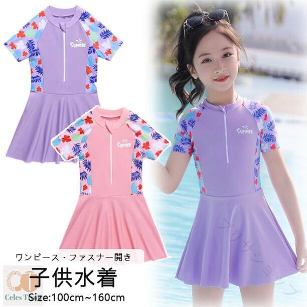 水着 キッズ ガールズ 子供水着 ワンピース 半袖 長袖 体型カバー スクール水着 スイムウェア スポーツウエア トップス パンツ 100 110 120 130 140 150 160 ジュニア 小学生 中学生 高校生 選べ