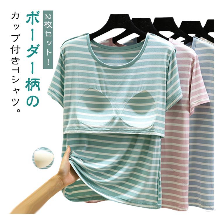 2枚セット！ボーダー柄のカップ付きTシャツ。やわらかくもっちりとした肌に気持ちいいモダール生地！ほどよく前面がフィットし、締め付け感なしでリラックスしたい休日などにぴったり サイズ M L XL 2XL サイズについての説明 Mお勧め体重40-50kg Lお勧め体重50-60kg XLお勧め体重6-70kg 2XLお勧め体重70-82.5kg ※サイズ表の実寸法は商品によって1-3cm程度の誤差がある場合がございます。 素材 モーダル 色 灰2 緑2 ピンク2 黒2 青2 灰+緑 灰+ピンク 灰+黒 灰+青 緑+ピンク 緑+黒 緑+青 ピンク+黒 ピンク+青 黒+青 備考 ●サイズ詳細等の測り方はスタッフ間で統一、徹底はしておりますが、実寸は商品によって若干の誤差(1cm〜3cm )がある場合がございますので、予めご了承ください。 ●商品の色は、撮影時の光や、お客様のモニターの色具合などにより、実際の商品と異なる場合がございます。あらかじめ、ご了承ください。 ●製品によっては、生地の特性上、洗濯時に縮む場合がございますので洗濯時はご注意下さいませ。 ▼色味の強い製品によっては他の衣類などに色移りする場合もございますので、速やかに（脱水、乾燥等）するようにお願いいたします。 ▼生地によっては摩擦や汗、雨などで濡れた時は、他の製品に移染する恐れがございますので、着用の際はご注意下さい。 ▼生地の特性上、やや匂いが強く感じられるものもございます。数日のご使用や陰干しなどで気になる匂いはほとんど感じられなくなります。 【原産国／製造国: 中国】 .レディース ボーダー 半袖 冷感 接触冷感 カップ付きインナー トップス パッド付き Tシャツ ナイトウェア Tシャツブラ 2枚セット ルームウェア ラウンドネック カップ付きTシャツ 部屋着 春夏 M L XL 快適 人気 おすすめ 売れ筋。 指定された配送時間は承っておりません。【プリサショップ】