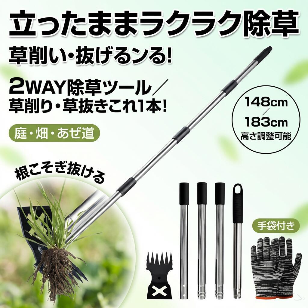 【2WAY除草ツール】この草取り道具は、2つの機能を備えた便利な雑草取り器具です。6本の鋭い爪が土にしっかりと食い込み、根こそぎ雑草を抜き取ります。反対側の平らなエッジは草削りや小面積の土ならし、さらには草刈りにも適しており、草刈りレーキとしても使用可能。1台で多用途に対応する便利なアイテムです。【立ったままで楽に草刈り】4本または5本のステンレス製ポールは、左右に回すだけで簡単に着脱可能。最短約40cmから最長約183cmまで調整でき、工具不要で数秒で組み立て完了します。腰を曲げずに立ったままで草刈りや雑草抜き作業ができるため、女性や高齢者にも使いやすく、「雑草抜き 道具 立ったまま」として最適なアイテムです。【高耐久プロ仕様の品質】一般的なカーボンスチールではなく、鋳造スチールを使用した当社の除草熊手は、特殊な溶接加工で非常に頑丈に仕上げています。サビに強く、変形しにくいので長期間使用可能。使用後は水でさっと洗い流せるので、メンテナンスも簡単です。長く使える草刈り道具を探している方にぴったりです。【様々な作業に対応】草取り、草むしり、雑草抜きはもちろん、土の耕しや小面積の整地、鍬としての使用も可能です。庭や畑、芝生、ベランダ、駐車場、家庭菜園など、あらゆるシーンで活躍します。雑草取りに根こそぎタイプの道具を探している方にも最適です。【家庭菜園防草対策に必須の便利ツール】雑草取りや草刈りをもっと簡単かつ効率的に行いたい方に最適。草取り器具や草取りレーキ、草刈りかまとしても使用でき、根こそぎ雑草を取り除けます。省スペースで実用的な除草道具として、家庭に一台は必須のアイテムです。注意事項・ラッピング対応は行っておりません。・予告なく仕様変更になる場合がございます。・写真はイメージです。実際の商品と若干異なる場合がございます。・基本は全国一律送料無料と対応させていただきますが、沖縄・北海道・離島地域へお届けの場合は別途送料をご請求させていただきます。・商品のサイズは採寸方法によって、若干な誤差が生じる場合はあります。ご了承ください。品質保証・出品商品は全て新品未使用です。・安心の初期不良対応：万が一商品に不具合があった場合は、商品到着後7日以内にご連絡ください。・不具合の状況確認のため、写真や動画のご提供をお願いする場合がございます。確認後、速やかに「新品交換」または「ご返金」にて対応させていただきます。・お客様に安心してご購入いただけるよう、誠心誠意サポートいたします。「悪い評価」を付ける前に、まずはお気軽にご相談ください。 検索関連ワード除草道具, 草取り道具, 草刈り道具, 雑草むしり, 雑草抜き, 草取り器, 草刈りレーキ, 草刈り熊手, 草削り, 草取り鎌, 2WAY除草ツール, 2つの機能, 根こそぎ, 鋭い爪, ステンレス爪, 鋳造スチール, サビに強い, 高耐久, 頑丈, 変形しにくい, 高さ調整可能, 148cm, 183cm, 立ったまま, 立ったまま楽々, 腰を曲げない, 立位作業, 女性向け, 高齢者向け, 庭, ガーデニング, リビングガーデン, 畑, あぜ, 道, 公園, 駐車場, 土ならし, 小面積, 草刈り, 草むしり道具, 雑草対策, 手袋付, メンテ簡単, 水洗いOK, 価格2873円, 送料無料, ポイント消化, 新生活, 母の日, 父の日, 誕生日, プレゼント, ギフト, 人気 おすすめ, 楽天スーパーSALE, お買い物マラソン 【原産国／製造国: 中国】 .草取り道具 2WAY 除草ツール 草取り器 草刈りレーキ 鍬 草削り 雑草抜き 148cm 183cm 高さ調整可能 庭 畑 あぜ 道 公園 手袋付 ポイント消化 プレゼント ギフト 人気 おすすめ 新生活 母の日 父の日 誕生日 除草器 除草具 除草用品 除草ハンドツール 除草ステッキ 除草スコップ 草抜き道具 草抜き器 草取りスティック 草刈器 草取りセット 草刈り具 草取り用品 草刈り器具 草刈り道具 草削りツール 草削り器 草抜きスティック ガーデニング用品 園芸用品 園芸用具 農作業用具 農業用具 ガーデンツール 立ったまま除草 庭仕事 雑草対策 草取り便利グッズ 草取り簡単 草取り効率化 屋外作業用具 ガーデニングツール 園芸ツール 草むしり道具 草むしり器具 草刈り作業 快適作業 手軽 草取りサポート 草取り便利 手首保護 手袋付属 収納簡単 使いやすい 伸縮式 調整可能 長さ選択可。 指定された配送時間は承っておりません。【プリサショップ】