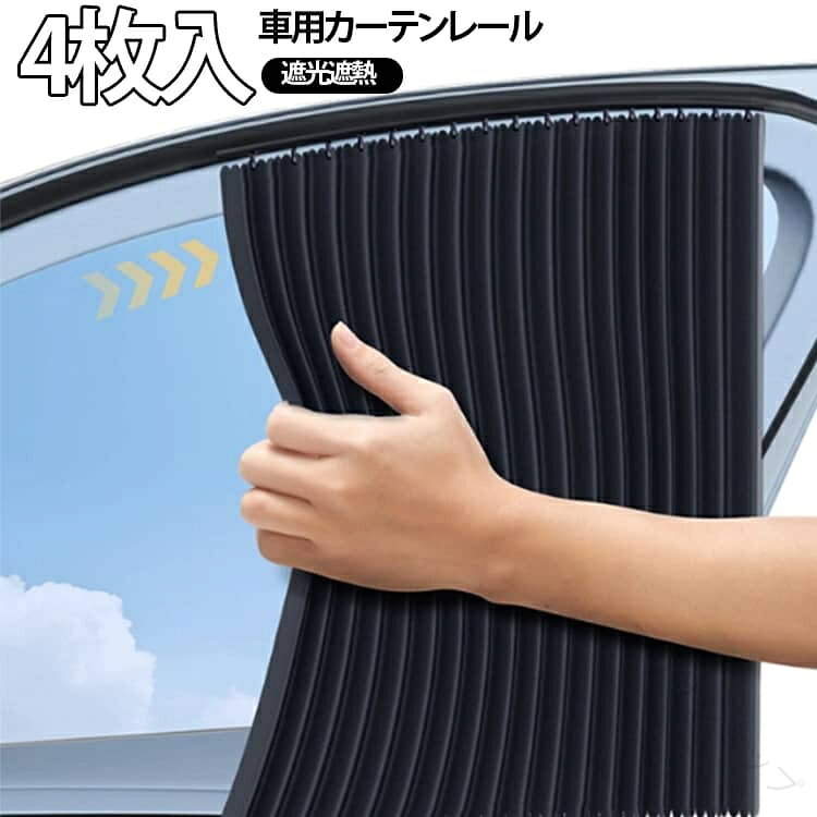 【全スライドレール式サンシェードカーテン】スライドレールに嵌め込むタイプで簡単取り付けることができ、繰り返し取り付ける必要なし。接着剤やマグネットは不要で車を傷つけず、自由にレール上でスライドが可能です。【遮光・日焼け防止で快適なドライブ】遮光断熱でUVや熱からしっかりガード！車内外で異なる空間を実現し、効率的に断熱します。【難燃ポリエステル使用】熱くなりにくい難燃ポリエステルを採用することで熱遮断効果をアップグレードし、涼しさを保ちます。【体感的な冷却効果】新しい遮光スタイルを導入し、冷却＆プライバシー保護もバッチリ。夏場のエアコンの放熱からも解放されます。【熱を車外に遮断する熱絶縁技術】アップグレードされた厚手の断熱布は日焼け防止用の構造になります。【運転の視界を遮らない安心設計】運転時に遮ることなく、カードの取り出しや窓を開けて物を取り出す際も便利です。 サイズ 前後4枚セット サイズについての説明 フロント用2枚＋バック用2枚 素材 ポリエステル 色 ブラック カーキ シルバー 備考 ●サイズ詳細等の測り方はスタッフ間で統一、徹底はしておりますが、実寸は商品によって若干の誤差(1cm〜3cm )がある場合がございますので、予めご了承ください。 ●製造ロットにより、細部形状の違いや、同色でも色味に多少の誤差が生じます。 ●パッケージは改良のため予告なく仕様を変更する場合があります。 ▼商品の色は、撮影時の光や、お客様のモニターの色具合などにより、実際の商品と異なる場合がございます。あらかじめ、ご了承ください。 ▼生地の特性上、やや匂いが強く感じられるものもございます。数日のご使用や陰干しなどで気になる匂いはほとんど感じられなくなります。 ▼同じ商品でも生産時期により形やサイズ、カラーに多少の誤差が生じる場合もございます。 ▼他店舗でも在庫を共有して販売をしている為、受注後欠品となる場合もございます。予め、ご了承お願い申し上げます。 ▼出荷前に全て検品を行っておりますが、万が一商品に不具合があった場合は、お問い合わせフォームまたはメールよりご連絡頂けます様お願い申し上げます。速やかに対応致しますのでご安心ください。 【原産国／製造国: 中国】 .4枚入り、車用カーテンレール、UVカット、カーテンレール、ハイキング、日よけ、車、遮光、カーシェード、目隠し、車内、サイドカーテン、旅行、仮眠、ドライブ、紫外線対策、外出、車中泊、プライバシー、日除けグッズ、車窓カーテン、車用カーテン、車内カーテンに。車内の日差しや視線対策におすすめの人気用品です。。 指定された配送時間は承っておりません。【プリサショップ】