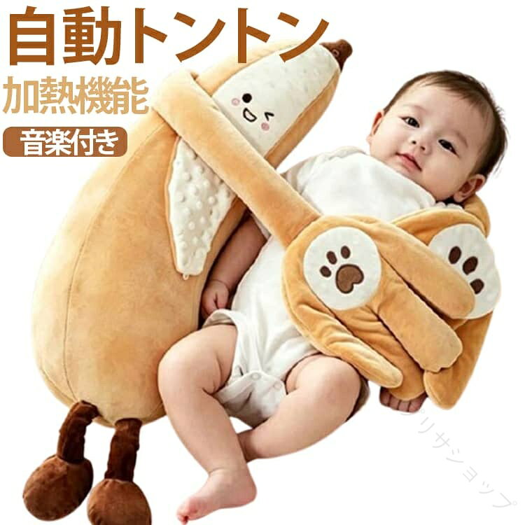 赤ちゃん用自動トントン寝かしつけぬいぐるみです。手のひらでパッタパッタと優しく叩くことで、ママが抱っこしてトントンしてくれるような安心感を与え、夜泣きを防ぎ、赤ちゃんをすやすやと眠りに誘います。音楽機能付きモデルは、心地よいメロディーでさらに寝かしつけをサポート。育児の負担を軽減する「育児支援グッズ」として、多くのママに愛用されています。抱き枕としても使える柔らかい質感で、赤ちゃんのお昼寝・夜間の睡眠をしっかりサポートします。自動トントン機能：手のひらが自動で優しく上下し、ママのトントンを再現。赤ちゃんの不安を和らげ、夜泣き防止に効果的。小豆温熱パック内蔵：手のひら部分に小豆インナーを搭載。電子レンジで温めると、ほんのり温かいホットパックとして、赤ちゃんのお腹や背中を温めて安心感 UP。取り外し可能＆洗える：インナーの取り外しが可能で、汚れたらカバーを洗濯でき、清潔を保てる。多機能ベビー枕：抱き枕・寝かしつけクッション・吐き戻し防止枕としても使用可能。四季を通じて大活躍出産祝いに最適：おしゃれでかわいいデザインは、出産祝い・ギフトに大人気。 サイズ 加熱+自動とんとん+音楽 サイズについての説明 ねぎ73*18cm バナナ66*18cm 素材 ポリエステル、小豆 / ケツメイシ＋TPE チューブ 色 バナナ66x18cm 備考 ●サイズ詳細等の測り方はスタッフ間で統一、徹底はしておりますが、実寸は商品によって若干の誤差(1cm〜3cm )がある場合がございますので、予めご了承ください。 ●製造ロットにより、細部形状の違いや、同色でも色味に多少の誤差が生じます。 ●パッケージは改良のため予告なく仕様を変更する場合があります。 ▼商品の色は、撮影時の光や、お客様のモニターの色具合などにより、実際の商品と異なる場合がございます。あらかじめ、ご了承ください。 ▼生地の特性上、やや匂いが強く感じられるものもございます。数日のご使用や陰干しなどで気になる匂いはほとんど感じられなくなります。 ▼同じ商品でも生産時期により形やサイズ、カラーに多少の誤差が生じる場合もございます。 ▼他店舗でも在庫を共有して販売をしている為、受注後欠品となる場合もございます。予め、ご了承お願い申し上げます。 ▼出荷前に全て検品を行っておりますが、万が一商品に不具合があった場合は、お問い合わせフォームまたはメールよりご連絡頂けます様お願い申し上げます。速やかに対応致しますのでご安心ください。 【原産国／製造国: 中国】 .育児支援に役立つ赤ちゃん向けの寝かしつけアイテムです。ベビーまくら、ベビー枕、寝かしつけぬいぐるみ、自動とんとん、自動トントン、音楽付き、加熱クッション、快眠アイテム、安眠グッズとして使えます。赤ちゃん、乳児、ベビー、夜泣き対策、寝かしつけ、入眠、睡眠、就寝、リラックス、お昼寝、ベビーベッド、育児、子育て、出産準備、出産祝い、誕生日プレゼント、ギフト、ぬいぐるみ、ベビー用品を探している方におすすめ。人気ランキング セール検索にも対応します。。 指定された配送時間は承っておりません。【プリサショップ】