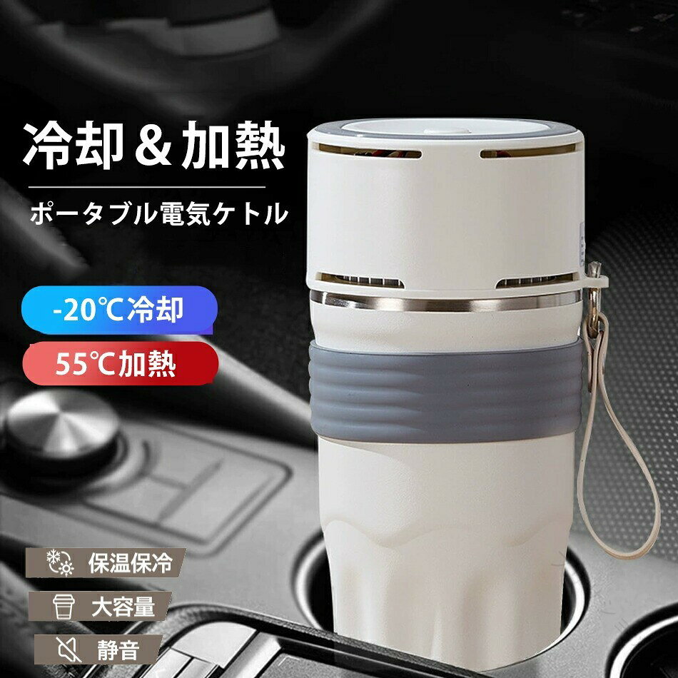 ワンボタンで急速冷却も急速加熱も可。しかも大容量で軽量。猛暑の夏や極寒の冬はもちろん、一年中大活躍の携帯ボトル。ペルチェ素子を搭載、急速冷却や急速加熱が可能-20度の急速冷却で、ドリンクの冷却はもちろん、氷も数分で作れる55度まで急速加熱、瞬時に温かいコーヒーを！真空断熱二重構造で、長時間保温・保冷可大容量510mlなのに軽量ボディで、持ち運びに便利【商品仕様】材質：PC+シリカゲル+SUS316ステンレス鋼容量：510mlサイズ：91mm（頂部）76mm（底部）204mm（高度）重量：ボトル（蓋なし）（195g）/通常の蓋（65g）/冷却・加熱用の蓋（255g）消費電力：約10W接続規格：Type-c給電ポート音量：35dB製造国/開発国：中国関連キーワード（本商品の説明ではありません）電気ケトル小型携帯 電気ケトル小型日本製 電気ケトル小型保温 電気ケトル小型携帯用電気ケトル ポータブル 収納バッグ 電気ボトル 小型 軽量 電気ケトル ポータブル 収納バッグ 電気ボトル 小型 軽量 断熱 携帯タイプ 400ml 高速沸騰ケトル ステンレス シンプル おしゃれ 持ち運びしやすい電気ケトル 手を温める魔法瓶 持ち運び ステンボトル電気ケトル 手を温める魔法瓶 持ち運び ステンボトル ポータブル 保温保冷 真空二重構造 真空断熱 水筒 350ml電気ケトル ポータブル 携帯性 高速沸騰ケトル ステンレス シン電気ケトル ポータブル 携帯性 高速沸騰ケトル ステンレス シンプル おしゃれ 電気ボトル 持ち運びしやすい 安全 健康 保温カップ 大容量 断熱 ワンボタン 電気ケトル ポータブル トラベル 電気ケト 電気ケトル ポータブル トラベル 電気ケトル 小型 0.3L 旅行用 110V 5分急速沸かし 空焚き防止 真空断熱 漏れ注意事項・ラッピング対応は行っておりません。・予告なく仕様変更になる場合がございます。・写真はイメージです。実際の商品と若干異なる場合がございます。・基本は全国一律送料無料と対応させていただきますが、沖縄・北海道・離島地域へお届けの場合は別途送料をご請求させていただきます。・商品のサイズは採寸方法によって、若干な誤差が生じる場合はあります。ご了承ください。品質保証・出品商品は全て新品未使用です。・安心の初期不良対応：万が一商品に不具合があった場合は、商品到着後7日以内にご連絡ください。・不具合の状況確認のため、写真や動画のご提供をお願いする場合がございます。確認後、速やかに「新品交換」または「ご返金」にて対応させていただきます。・お客様に安心してご購入いただけるよう、誠心誠意サポートいたします。「悪い評価」を付ける前に、まずはお気軽にご相談ください。 検索関連ワード携帯型電気ケトル, 電気ケトル 小型携帯, 電気ケトル 小型保温, 電気ケトル 小型携帯用電気ケトル, ポータブル トラベルケトル, 電気水筒, 電気ボトル 小型 軽量, ステンレス 電気ケトル, SUS316ステンレス, 真空断熱 二重構造, 真空断熱 水筒, 持ち運びしやすい電気ケトル, 手を温める魔法瓶, ステンボトル電気ケトル, ポータブル 保温保冷, 保温保冷 電気ボトル, 510ml 電気ケトル, 350ml電気ケトル, 携帯タイプ 400ml, 高速沸騰ケトル, 高速沸騰, 急速冷却, 急速加熱, ワンボタン, ペルチェ素子, -20度 急速冷却, 55度 急速加熱, 自動OFF, 空焚き防止, 漏れない, 漏れない 電気ケトル, 収納バッグ 付き, 旅行用 電気ケトル, トラベルカップ, 出張 持ち運び 電気ケトル, 車載 電気ケトル, オフィス 卓上 電気ケトル, 寝室 ドリンク 保温, 新生活 電気ケトル, プレゼント ギフト, 母の日 ギフト, 父の日 プレゼント, 誕生日 プレゼント, ポイント消化, 人気 おすすめ, シンプル おしゃれ, ステンレス シン電気ケトル, 楽天スーパーSALE, お買い物マラソン, 送料無料 .携帯型電気ケトル 冷却も加熱も1本で 510ml ポータブル トラベルケトル 電気水筒 316ステンレス 自動OFF 空焚き防止 漏れない 旅行用 持ち運び簡単 便利 出張 旅行 新生活 母の日 父の日 誕生日 プレゼント おすすめ 人気。 指定された配送時間は承っておりません。【プリサショップ】
