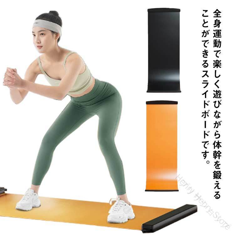 スライディングボード トレーニング 180cm 下半身強化 ダイエット フィットネス スライドボード 筋トレ 140cm 体幹 自宅 運動 スケーーティングボード スケート スライダーボード 200cm 有酸