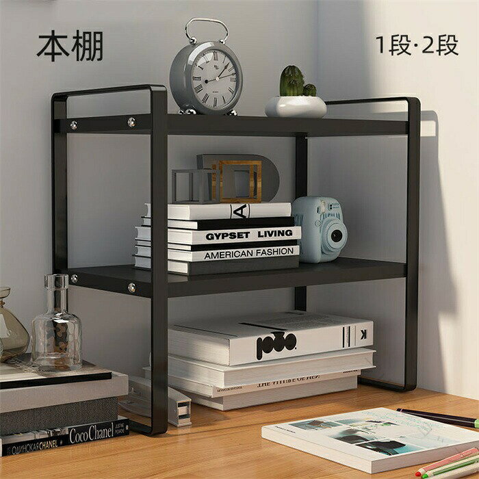 【ポイント】デスク上を立体的に使うことで、小物類の収納はもちろん、書類、資料、CD、文房具などの収納に本棚としても、化粧品、タオル、植物、キッチン小物なども楽に整理できます。デスク上を立体的に使うことで、家、オフィス、学校、会社、バスルーム、いつも乱雑なテーブル上をこれを置くと、事務用品は整然と並べていて、お部屋のイメージを損わない、収納スペースを数倍に拡大します。【材質】スチール、天然木【カラー】ブラック天板 ブラックフレーム、ウッドカラー天板 ブラックフレーム、ホワイト天板ブラックフレーム、ブラック天板ホワイトフレーム、ウッドカラー天板ホワイトフレーム、ホワイト天板ホワイトフレーム【サイズ】一段タイプS：幅30cm　奥行20cm　高さ18cmM：幅30cm　奥行20cm　高さ36cm関連キーワードディスプレイラック オープンラック フリーラック キッチンラック 木製ラック 絵本ラック ブックラック cdラック dvdラック ミニラック 飾り棚 キッチン棚 本棚 絵本棚 書棚 オープンシェルフ ブックシェルフ シェルフ カラーボックス 収納ボックス リビングボード ローボード 間仕切り サイドテーブル 【原産国／製造国: 中国】 .卓上収納ラック、収納棚、ミニラック、オープンラック、おしゃれラック、キッチンラック、レンジ台、シェルフ、本棚、軽量、小さい棚、木製ラック、小物収納、デスク上置棚、机上ラック、卓上収納、本立て、置棚、文房具収納、書類整理、小物置き、収納家具として便利です。人気ランキングやおすすめのデスク収納、キッチン収納を探している方に適しています。。 指定された配送時間は承っておりません。【プリサショップ】