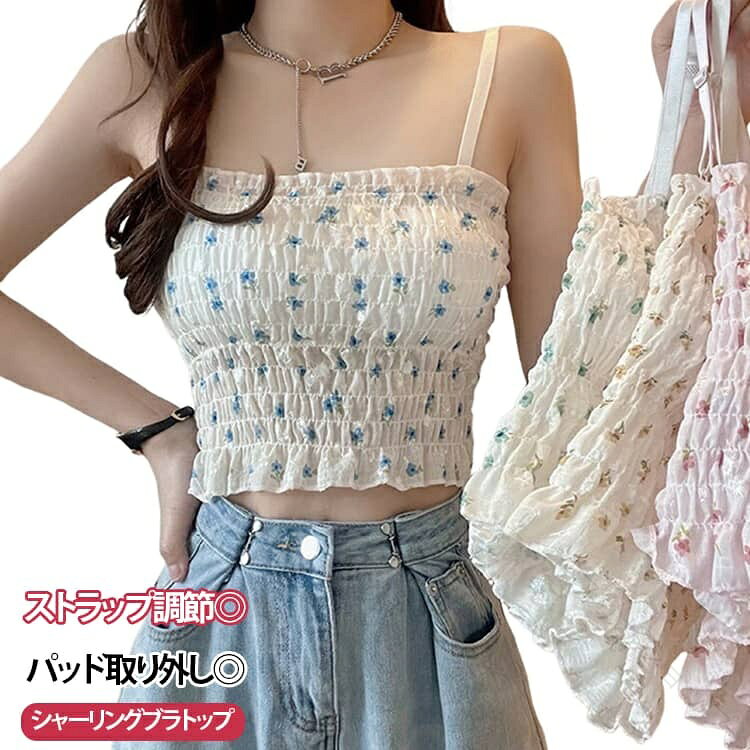 ブラトップ シャーリング キャミソール 花柄 フリル カップ付き 2枚セット メロー パッド付き チューブトップ ストラップレス カップ付きインナー ストラップ 長さ調節 パッド取り外し