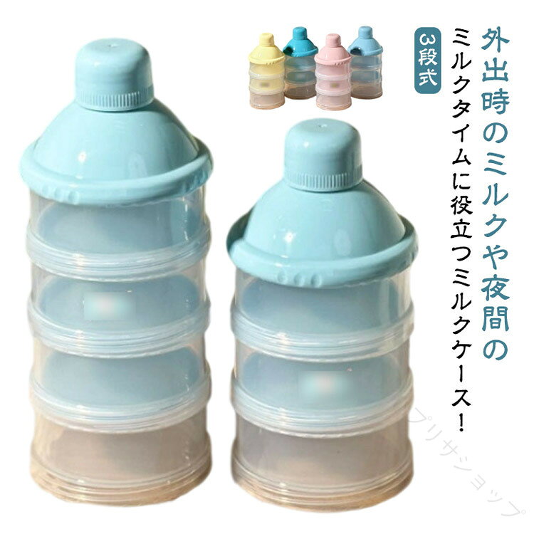 外出時のミルクや夜間のミルクタイムに役立つミルクケース！3段式小分けにして持ち運べるのでママバッグに入れて持ち運びOK！ケースには抗菌仕様が施してあるので衛生的にお使いいただけます。1マス約130ml(お湯に溶かして液体ミルク最大260ml分以上)の粉ミルクを入れることが出来るのでミルクを計る手間が省けます！卒乳したら、シリアルやお菓子やフルーツ、またママやパパのプロテイン粉末ケースとしてなど様々な用途に使用できます。 サイズ 3段(2個) 4段(2個) 3段＋4段 サイズについての説明 3段：7.2*14cm 4段7.2*17cm 素材 PP 色 ピンク ブルー ライトブルー イエロー 備考 ●サイズ詳細等の測り方はスタッフ間で統一、徹底はしておりますが、実寸は商品によって若干の誤差(1cm〜3cm )がある場合がございますので、予めご了承ください。 ●製造ロットにより、細部形状の違いや、同色でも色味に多少の誤差が生じます。 ●パッケージは改良のため予告なく仕様を変更する場合があります。 ▼商品の色は、撮影時の光や、お客様のモニターの色具合などにより、実際の商品と異なる場合がございます。あらかじめ、ご了承ください。 ▼生地の特性上、やや匂いが強く感じられるものもございます。数日のご使用や陰干しなどで気になる匂いはほとんど感じられなくなります。 ▼同じ商品でも生産時期により形やサイズ、カラーに多少の誤差が生じる場合もございます。 ▼他店舗でも在庫を共有して販売をしている為、受注後欠品となる場合もございます。予め、ご了承お願い申し上げます。 ▼出荷前に全て検品を行っておりますが、万が一商品に不具合があった場合は、お問い合わせフォームまたはメールよりご連絡頂けます様お願い申し上げます。速やかに対応致しますのでご安心ください。 【原産国／製造国: 中国】 .コンパクト粉ミルクケース、3段、4段、2個セットの保存容器です。哺乳瓶用、ミルクケース、調乳ケース、粉ミルク容器、ミルクストッカー、粉ミルクコンテナ、粉ミルク保存容器として便利。小分け、計量、持ち運び、外出、旅行、授乳、調乳、夜間ミルクにおすすめです。赤ちゃん、ベビーグッズ、幼児用のミルク収納用品として使いやすい人気育児用品です。。 指定された配送時間は承っておりません。【プリサショップ】