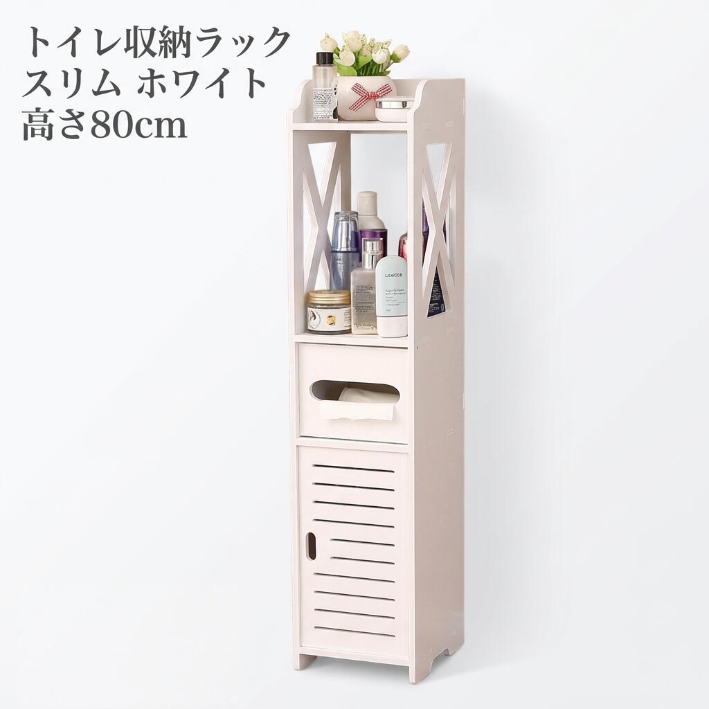 トイレ収納ラック スリム ホワイト 高さ80cm すき間収納 トイレットペーパー タオル 洗剤 トイレブラシ収納 木製プラスチック素材 北欧 シンプル おしゃれ...