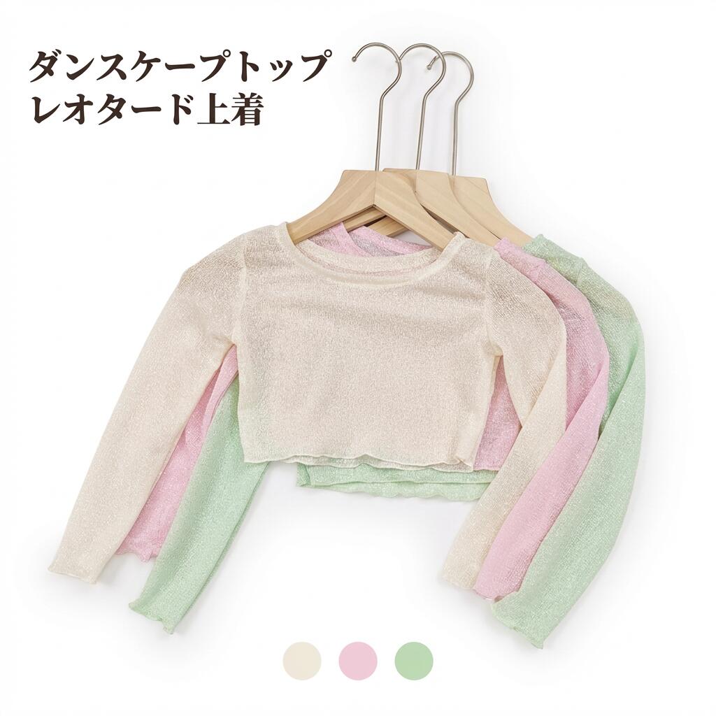 Rakuten - ダンスケープトップ レオタード上着 トップス 子供用 女の子用 バレエジャズ練習用 レース付き 長袖 日焼け防止 レッスンウエア 練習着