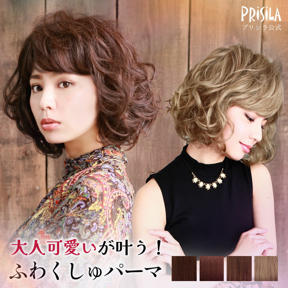 Women - 【プリシラ公式】ウィッグ ボブ フルウィッグ オールウィッグ【トイプーパーマボブ】A-690 パーマボブ くせ毛風 ゆるふわ 前髪あり 重めバング ミディアム レディース 自然 耐熱 ファッションウィッグ