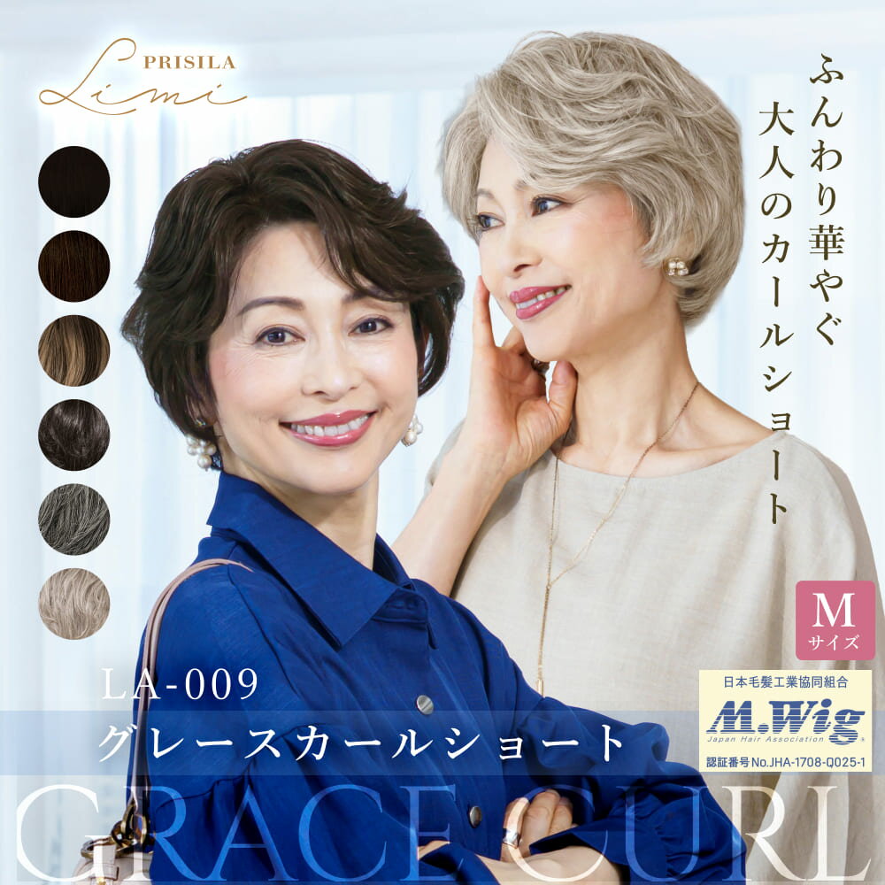 レースウィッグ ショート Mサイズ 人毛ミックス グレースカールショート PRISILA Limi LA-009 フルウィッグ 医療用 オールウィッグ 耐熱 自然なつむじ 全頭かつら シニア レディース 軽い M.wig 白髪 立体ショート