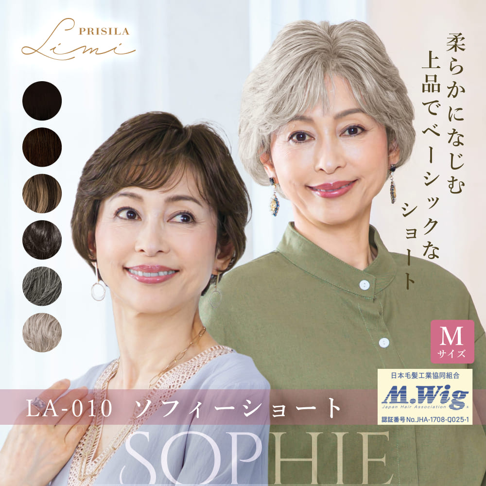 レースウィッグ ショート Mサイズ 人毛ミックス ソフィーショート PRISILA Limi LA-010 フルウィッグ 医療用 オールウィッグ 耐熱 自然なつむじ 全頭かつら シニア レディース 軽い M.wig 白髪 立体ショート