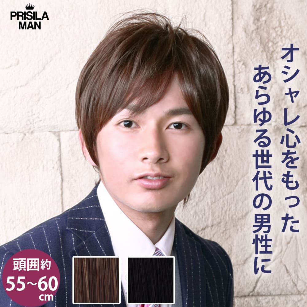 Rakuten - 【プリシラ公式】 男性用 ウィッグ ショート プリシラマン ミディショート MA-102 フルウィッグ オールウィッグ メンズ ウィッグ 耐熱 自然 かつら 頭囲約55〜60cm 重量約69g スタンダードブラック アッシュブラウン 日常用 仕事用 普段使い ナチュラル おしゃれ