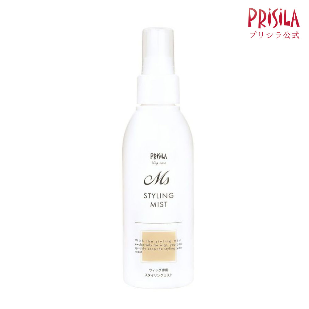 【プリシラ公式】 ケアアイテム ウィッグ専用 ヘアースタイリングミスト 1本 人工毛ファイバー専用 150..