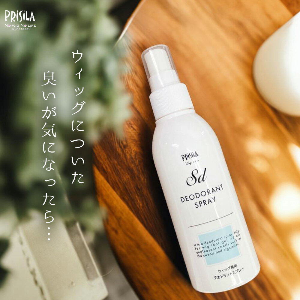 【プリシラ公式】 ケアアイテム ウィッグ専用 デオドラントスプレーSD 150ml 1本 消臭 デオドラント スプレー 微香性 お手入れ用品 ケア用品