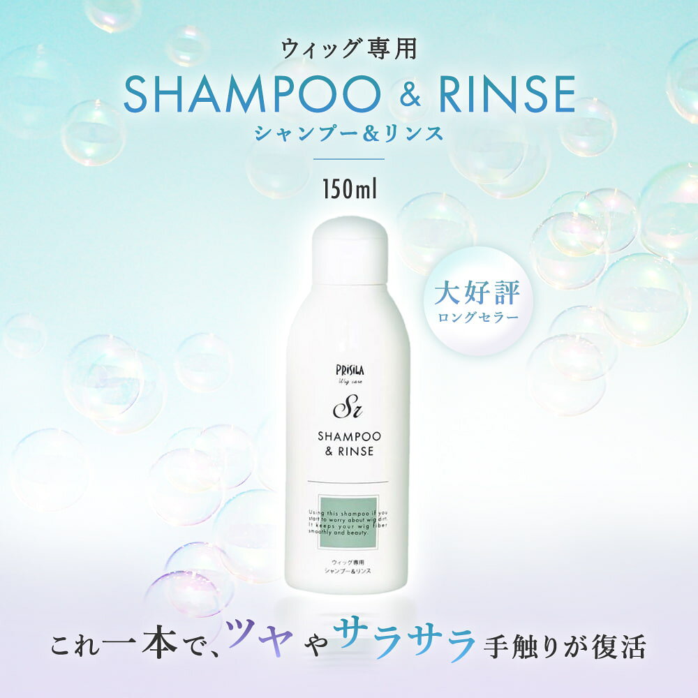 プリシラ ケアアイテム ウィッグ専用 シャンプー&リンス SR 150ml SRT30 お試し30ml 微香性 お手入れ用品 ケ prisila-10000009 プリシラ公式楽天市場店 サンプル画像2