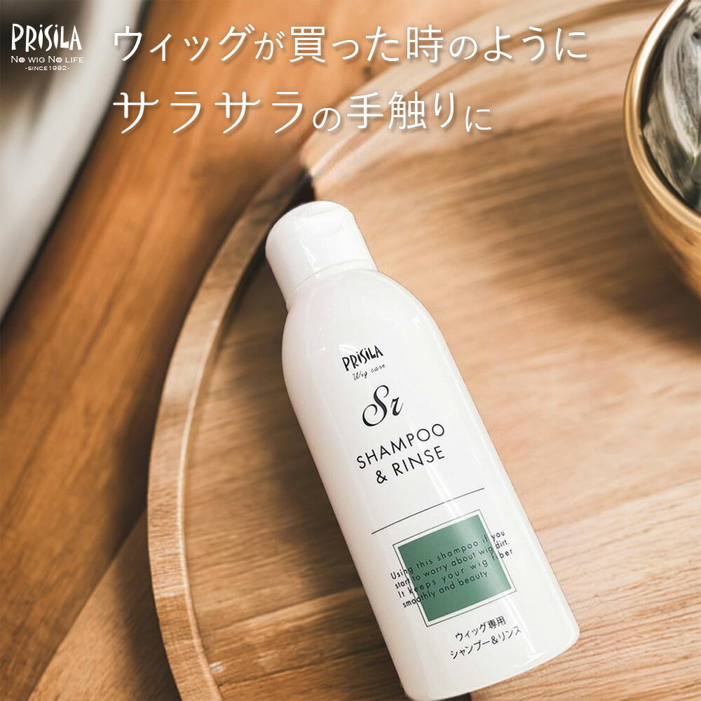 【プリシラ公式】 ケアアイテム ウィッグ専用 シャンプー&リンス SR 150ml 微香性 お手入れ用品 ケア用品 シャンプー リンス リンスインシャンプー