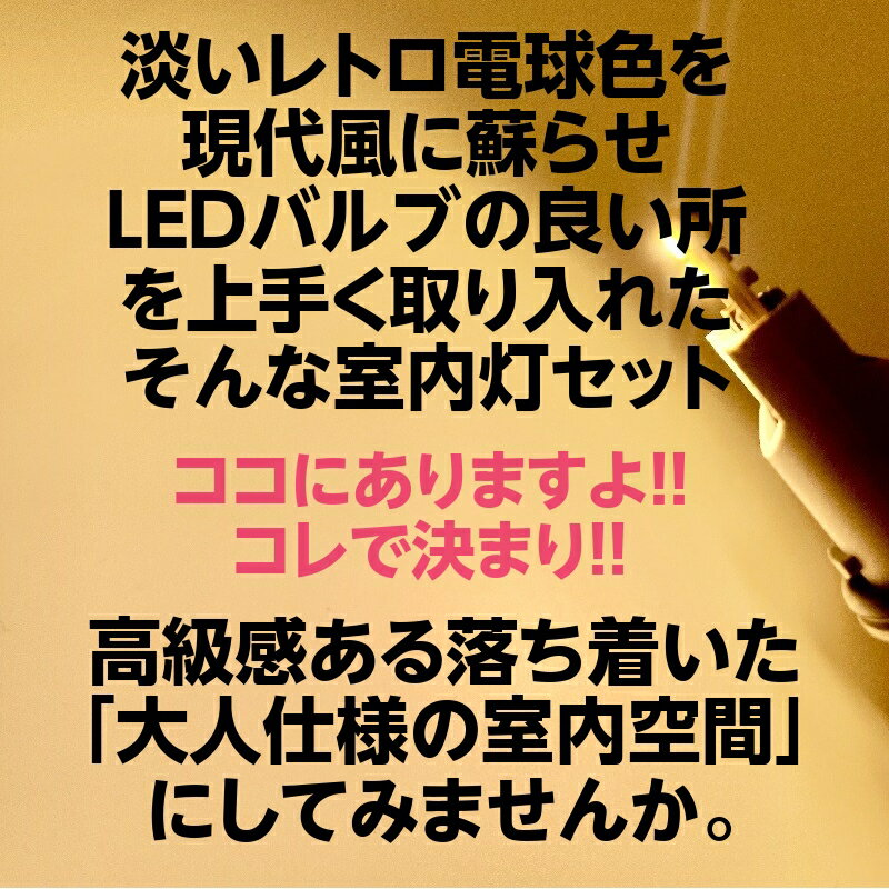 VOXY ヴォクシー 80系 LED ルームランプ 室内灯 6点セット 簡単交換 無極性 ゴースト灯防止 抵抗付き 3000K レトロ電球カラー 電球色