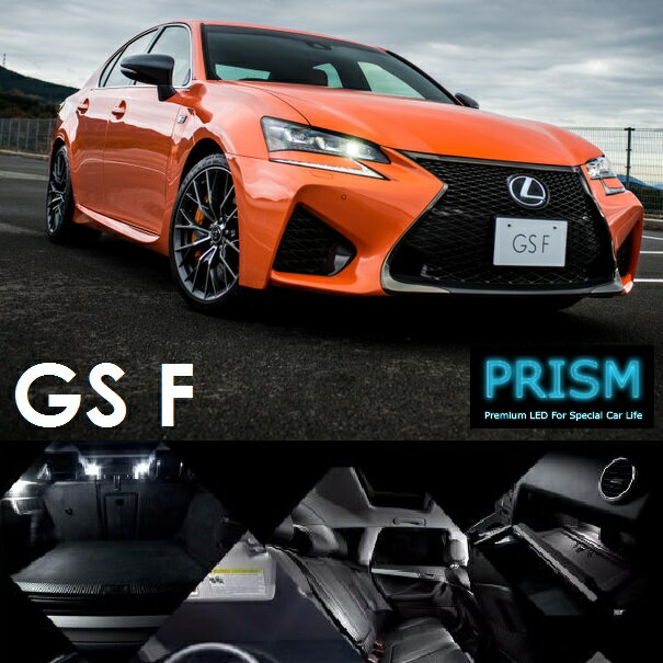 レクサス LEXUS GS-F LED 室内灯 ルームランプ 3カ所 簡単交換 無極性 ゴースト灯防止 抵抗付き LEDバルブ 内装 パーツ アクセサリー ドレスアップ 簡単取付 6000K ホワイト