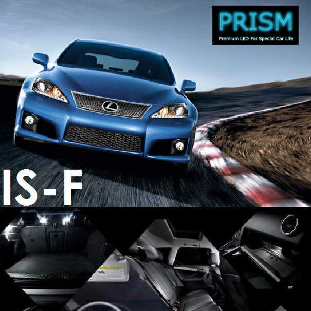 レクサス LEXUS IS-F LED 室内灯 ルームランプ 10カ所 簡単交換 LEDバルブ 内装 パーツ アクセサリー ドレスアップ 簡単取付 無極性 ゴースト灯防止 抵抗付き 6000K ホワイト