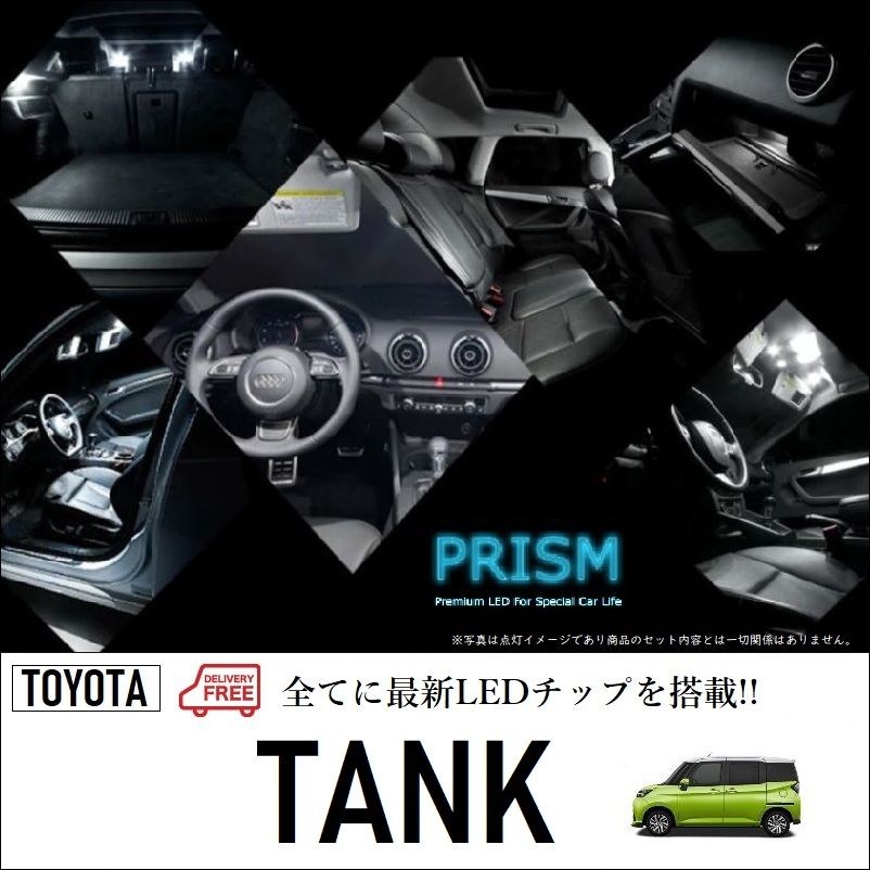 タンク LED ルームランプ 室内灯 カスタムグレード 8点セット LEDバルブ 内装 パーツ アクセサリー ドレスアップ 簡単取付 無極性 ゴースト灯防止 抵抗付き 6000K 送料無料の商品画像 2