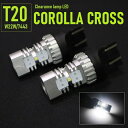 カローラクロス LED ポジション S/Gグレード ハロゲン仕様車対応 21/5W 車幅灯 2020SMD 爆光850LM 定電流回路搭載 6000k ホワイト 2個 1set