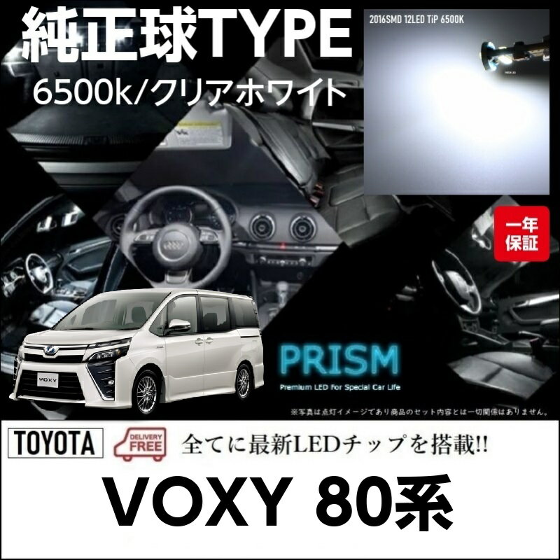VOXY ヴォクシー 80系 LED ルームランプ 室内灯 6点セット 簡単交換 無極性 ゴースト灯防止 抵抗付き 6000K ホワイトカラー 純白色