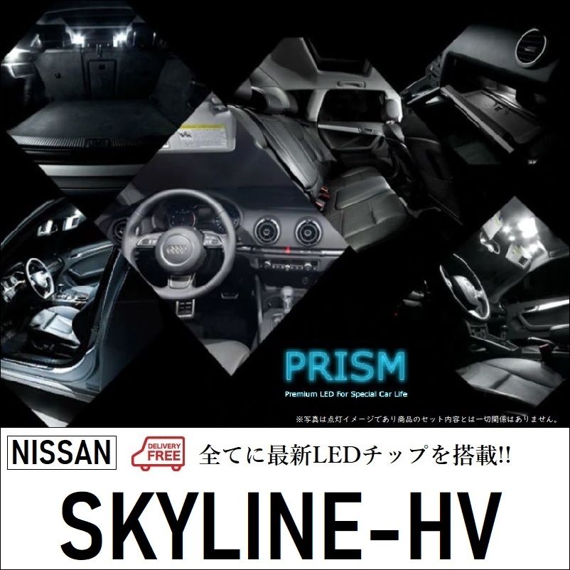 スカイライン ハイブリッド LED ルームランプ 室内灯 HV37対応 7点セット カスタム LEDバルブ 内装 パーツ アクセサリー ドレスアップ 簡単取付 6000K 3