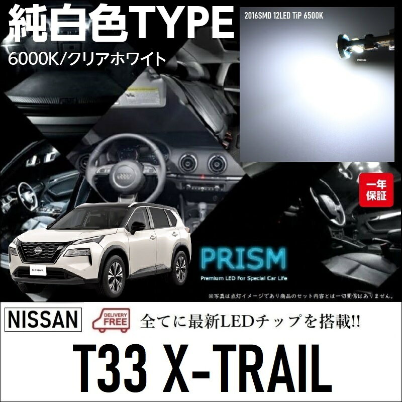 X-TRAIL T33系 エクストレイル LED ルームランプ 室内灯 T33系(R4.7-) ガラスサンルーフ車対応 7点セット LEDバルブ 内装 パーツ アクセサリー ドレスアップ 簡単取付 無極性 ゴースト灯防止 6000K ホワイトカラー 純白色の商品画像 2