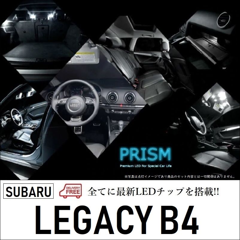 レガシィB4 LED ルームランプ 室内灯 BM系(H26.10-) 8点セット LEDバルブ 内装 パーツ アクセサリー ドレスアップ 簡単取付 無極性タイプ ゴースト灯防止 抵抗付き 6000K