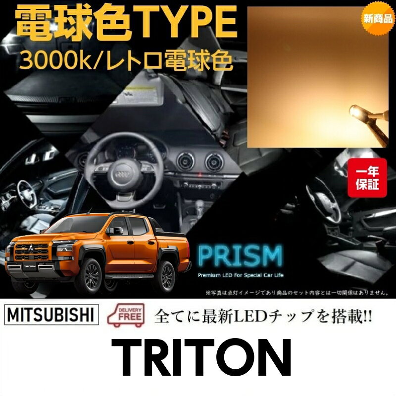 三菱 トライトン LED ルームランプ 室内灯 LC2T (R6.2-) TRITON 新型トライトン 3点セット LEDバルブ 内装 パーツ アクセサリー ドレスアップ 簡単取付 無極性 ゴースト灯防止 抵抗付き 車中泊 純白色or 電球色の商品画像 3