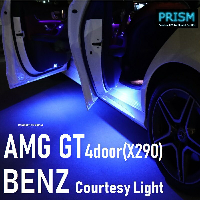 ベンツ AMG GT 4ドアクーペ X290 LED カーテシ ユニット交換タイプ ドア下ライト カーテシランプ 青色 ブルーカラー 2個 1set 2色展開 1年保証付 車検対応【ネコポス便対応】2色展開