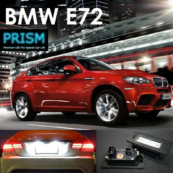 BMW X6 E72 LED ナンバー灯 ライセンスランプ 純正交換型 キャンセラー内臓 ブラックアルミヒートシンク搭載 一年保証付