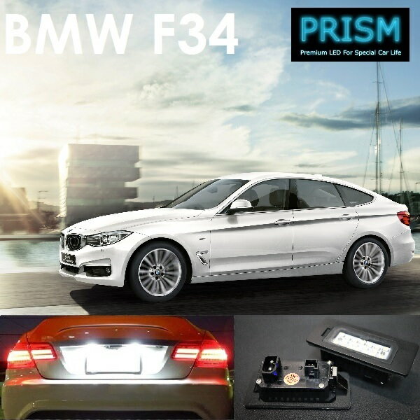 BMW 3シリーズ F34 グランツーリスモ LED ナンバー灯 ライセンスランプ 純正交換型 キャンセラー内臓 ブラックアルミヒートシンク搭載 一年保証付