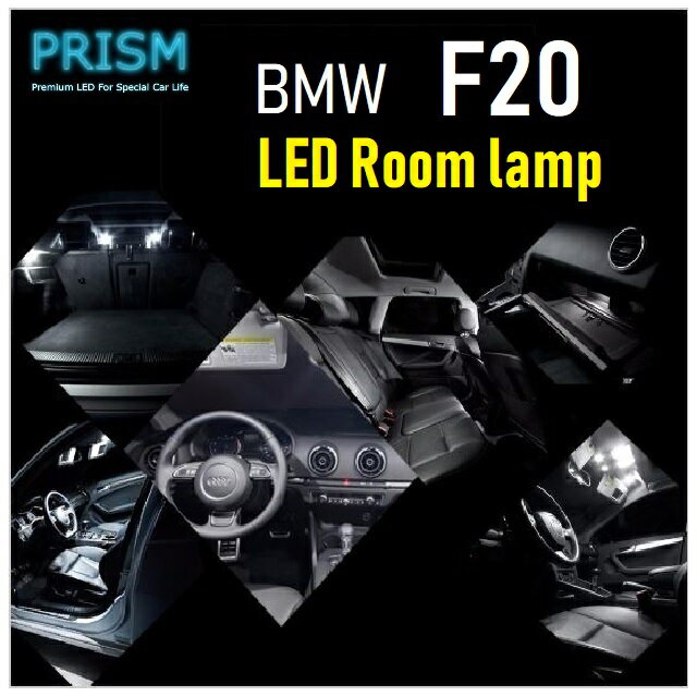BMW 1シリーズ F20 LED 室内灯 ルームランプ 118i /ライトパーケージ無対応 (2015-) 4カ所 キャンセラー内蔵 無極性 ゴースト灯防止 抵抗付き LEDバルブ 内装 パーツ アクセサリー ドレスアップ 簡単取付 6000K ホワイト