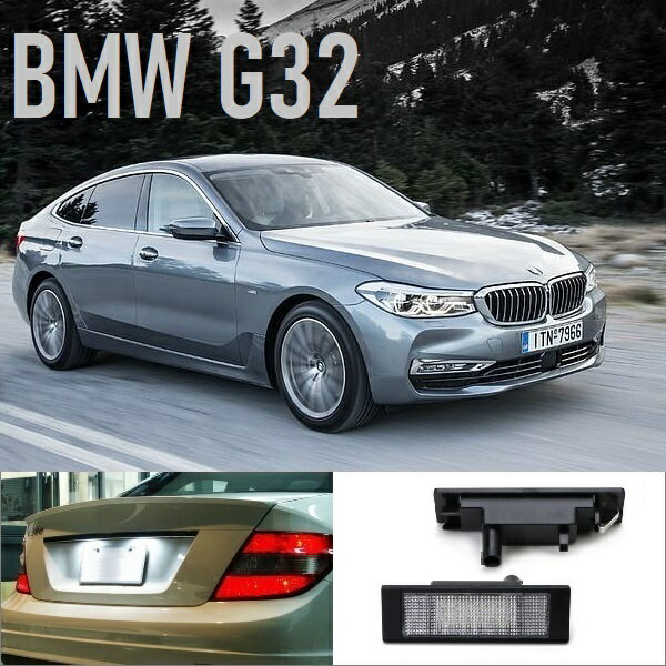 BMW 6シリーズ グランツーリスモ G32 LED ナンバー灯 ライセンスランプ 純正ユニット交換型 6500K キャンセラー内臓 1set 1年保証付